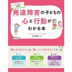 イラスト図解 発達障害の子どもの心と行動がわかる本 [単行本]