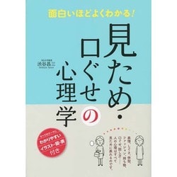 面白いほどよくわかる!見ため・口ぐせの心理学 [単行本]
