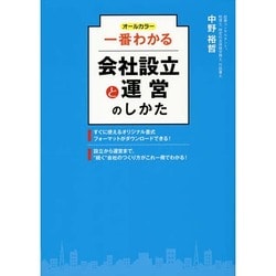 ヨドバシ Com オールカラー一番わかる会社設立と運営のしかた 単行本 通販 全品無料配達