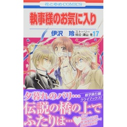 執事様のお気に入り 17（花とゆめCOMICS） [コミック]