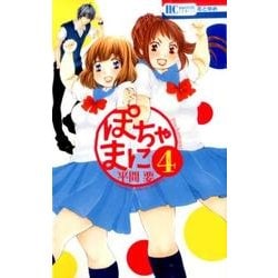 ぽちゃまに 4（花とゆめCOMICS） [コミック]