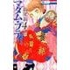 マダム・プティ 4（花とゆめCOMICS） [コミック]