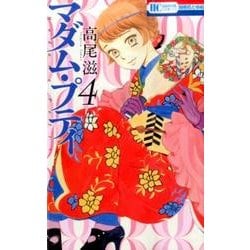 マダム・プティ 4（花とゆめCOMICS） [コミック]