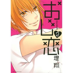 おじ恋 2（花とゆめCOMICS） [コミック]
