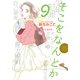 そこをなんとか 9（花とゆめCOMICSスペシャル） [コミック]