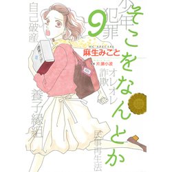 そこをなんとか 9（花とゆめCOMICSスペシャル） [コミック]
