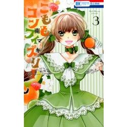 こももコンフィズリー 3（花とゆめCOMICS） [コミック]