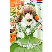 こももコンフィズリー 3（花とゆめCOMICS） [コミック]