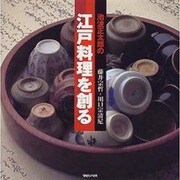 池波正太郎の江戸料理を創る [単行本]