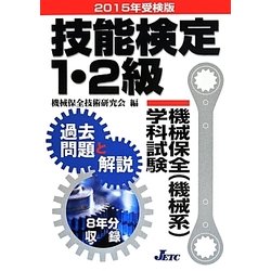 技能検定1・2級機械保全(機械系)学科試験過去問題と解説〈2015年受検版〉 [単行本]