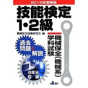 技能検定1・2級機械保全(機械系)学科試験過去問題と解説〈2015年受検版〉 [単行本]