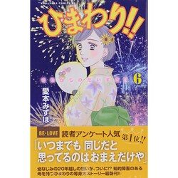 ひまわり!!それからのだいすき!! 6（Be・Loveコミックス） [コミック]