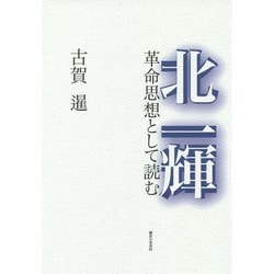 北一輝―革命思想として読む [単行本]