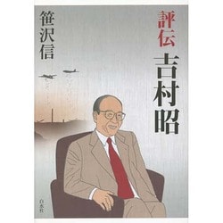 評伝 吉村昭 [単行本]