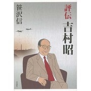 評伝 吉村昭 [単行本]