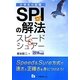 SPIの解法スピード&シュアー―SPI3対応!〈2016年度版〉 [全集叢書]