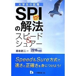 SPIの解法スピード&シュアー―SPI3対応!〈2016年度版〉 [全集叢書]