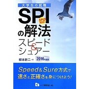 SPIの解法スピード&シュアー―SPI3対応!〈2016年度版〉 [全集叢書]