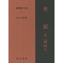 ヨドバシ.com - 史記〈14〉列伝〈7〉(新釈漢文大系〈120〉) [全集叢書