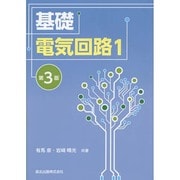 基礎電気回路〈1〉 第3版 [単行本]