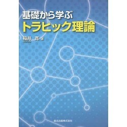 基礎から学ぶトラヒック理論 [単行本]