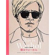 僕はウォーホル(芸術家たちの素顔〈1〉) [単行本]
