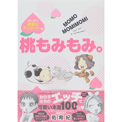 桃もみもみ。 おしえて!読者Hアンケート編（エメラルドコミックス） [コミック]