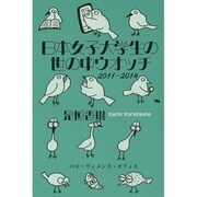 日本女子大学生の世の中ウオッチ [単行本]