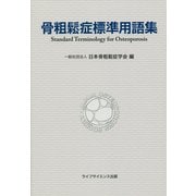 骨粗鬆症標準用語集 [単行本]