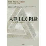人種・国民・階級―「民族」という曖昧なアイデンティティ [単行本]