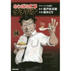 めしばな刑事タチバナ 14（トクマコミックス） [コミック]