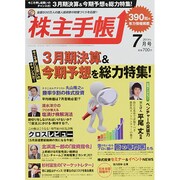 株主手帳 2014年 07月号 [雑誌]