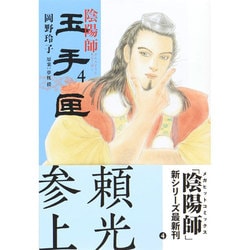 陰陽師玉手匣 4（ジェッツコミックス） [コミック]
