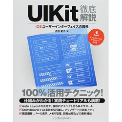 UIKit徹底解説―iOSユーザーインターフェイスの開発 [単行本]