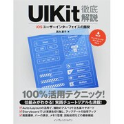 UIKit徹底解説―iOSユーザーインターフェイスの開発 [単行本]