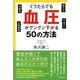 ぐうたらでも血圧がグングン下がる50の方法 [単行本]