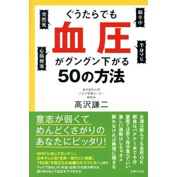 ぐうたらでも血圧がグングン下がる50の方法 [単行本]