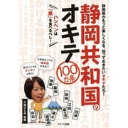 静岡共和国のオキテ100カ条―ハンペンは「黒」を食べるべし! [単行本]