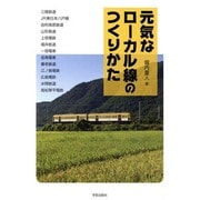 元気なローカル線のつくりかた [単行本]