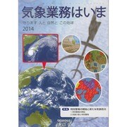 気象業務はいま〈2014〉 [単行本]
