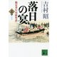 落日の宴―勘定奉行川路聖謨〈上〉 新装版 (講談社文庫) [文庫]