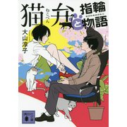 猫弁と指輪物語(講談社文庫) [文庫]