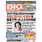 BIG tomorrow (ビッグ・トゥモロウ) 2014年 08月号 [雑誌]