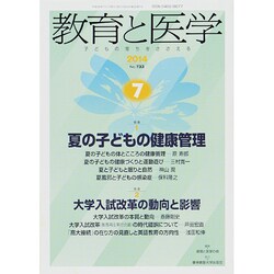 教育と医学 2014年 07月号 [雑誌]