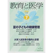 教育と医学 2014年 07月号 [雑誌]