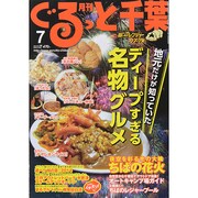 月刊ぐるっと千葉 2014年 07月号 [雑誌]
