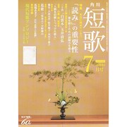 短歌 2014年 07月号 [雑誌]