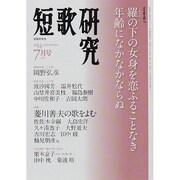短歌研究 2014年 07月号 [雑誌]