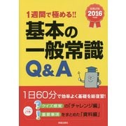 基本の一般常識Q&A―1週間で極める!!〈2016年度版〉 [単行本]