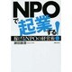 NPOで起業する!―稼げるNPOの経営術 [単行本]